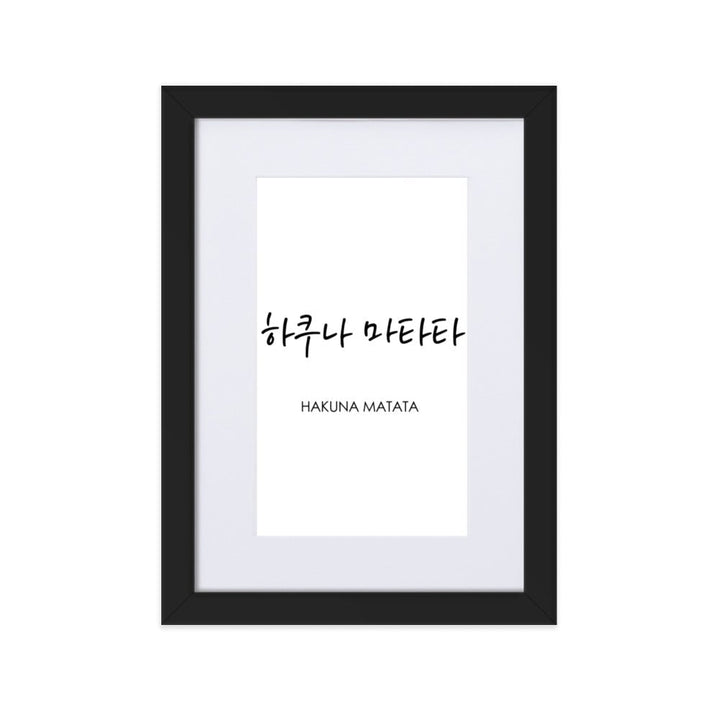 Koreanische Kaligraphie Hakuna Matata - Poster im Rahmen mit Passepartout Schwarz / 21×30 cm artlia