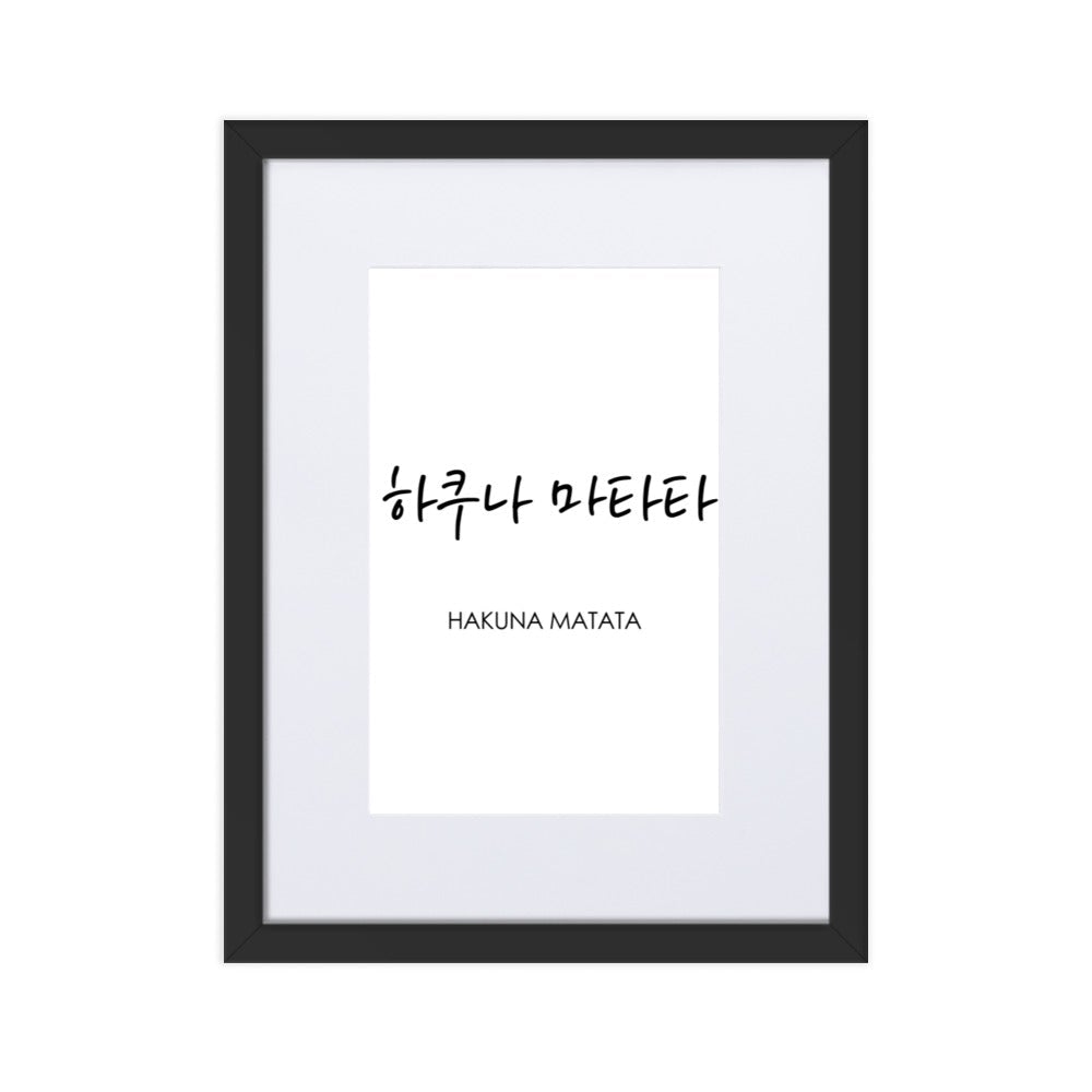 Koreanische Kaligraphie Hakuna Matata - Poster im Rahmen mit Passepartout Schwarz / 30×40 cm artlia