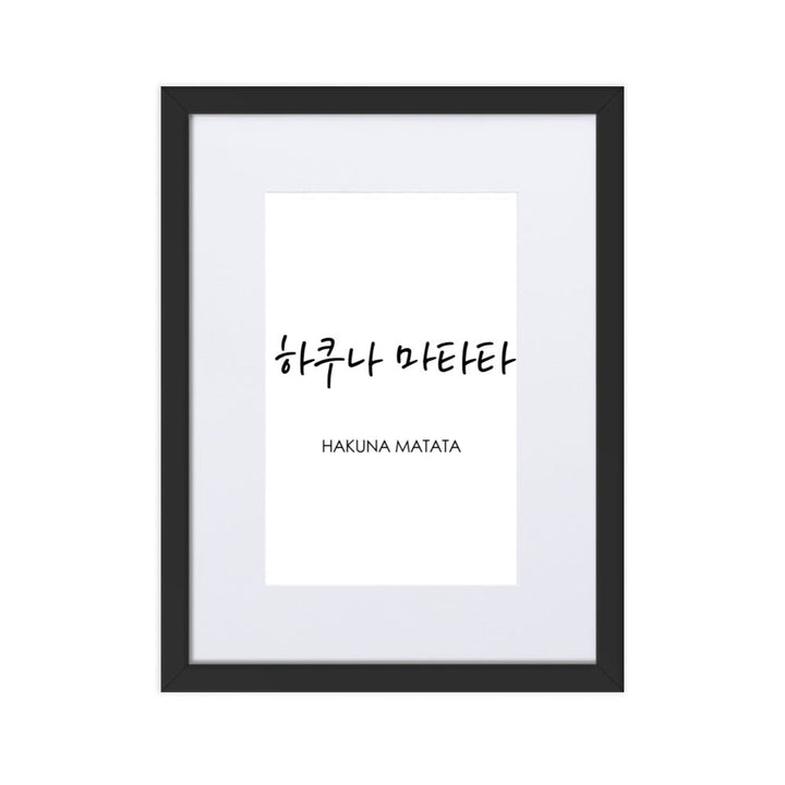 Koreanische Kaligraphie Hakuna Matata - Poster im Rahmen mit Passepartout Schwarz / 30×40 cm artlia