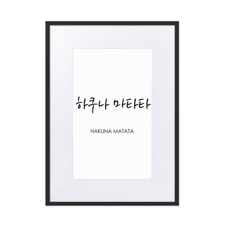Koreanische Kaligraphie Hakuna Matata - Poster im Rahmen mit Passepartout Schwarz / 50×70 cm artlia