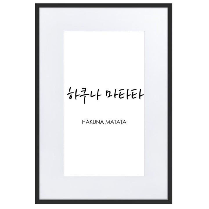 Koreanische Kaligraphie Hakuna Matata - Poster im Rahmen mit Passepartout Schwarz / 61×91 cm artlia