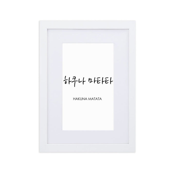 Koreanische Kaligraphie Hakuna Matata - Poster im Rahmen mit Passepartout Weiß / 21×30 cm artlia