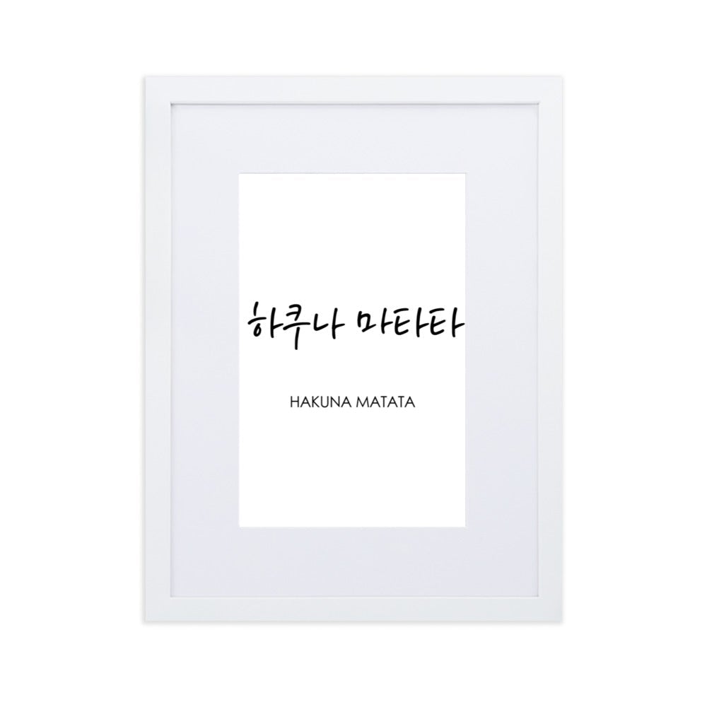 Koreanische Kaligraphie Hakuna Matata - Poster im Rahmen mit Passepartout Weiß / 30×40 cm artlia