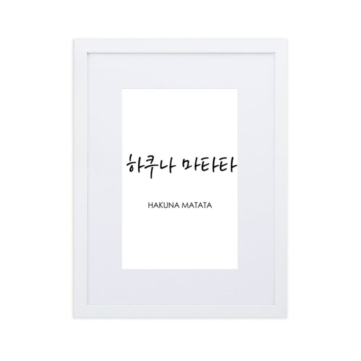 Koreanische Kaligraphie Hakuna Matata - Poster im Rahmen mit Passepartout Weiß / 30×40 cm artlia