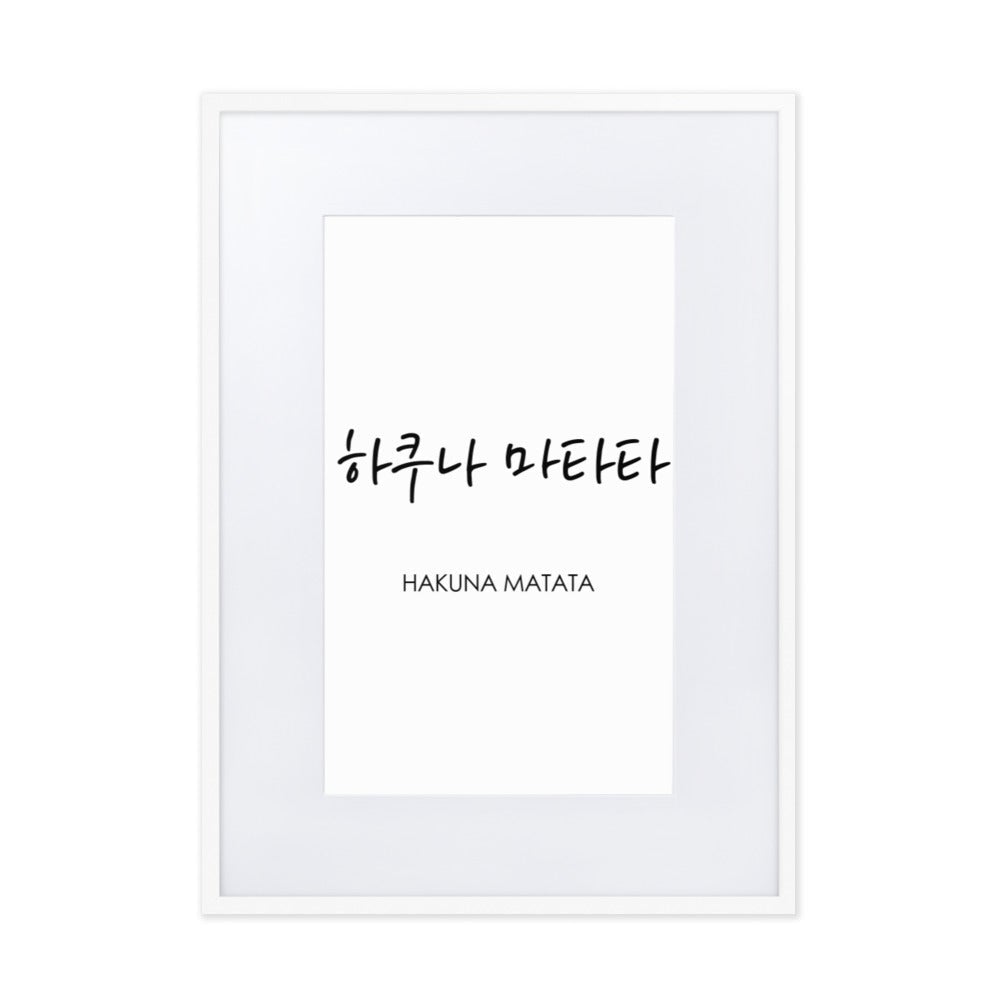 Koreanische Kaligraphie Hakuna Matata - Poster im Rahmen mit Passepartout Weiß / 50×70 cm artlia