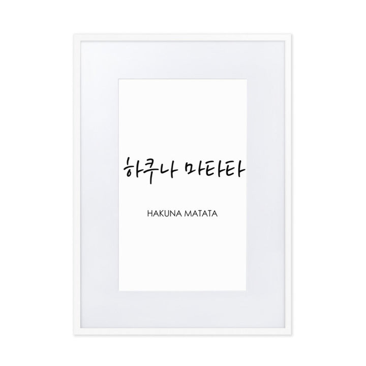 Koreanische Kaligraphie Hakuna Matata - Poster im Rahmen mit Passepartout Weiß / 50×70 cm artlia