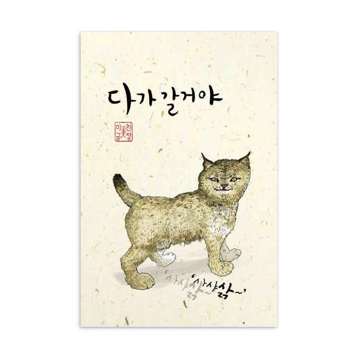 Wildkatze Sark - Postkarte artlia